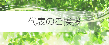 代表のご挨拶イメージ